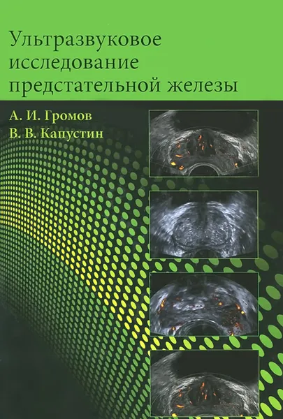 Обложка книги Ультразвуковое исследование предстательной железы, А. И. Громов, В. В. Капустин