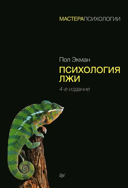 Обложка книги Психология лжи, Пол Экман