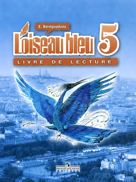 Обложка книги L'oiseau bleu 5: Livre de lecture / Французский язык. 5 класс. Книга для чтения, Э. М. Береговская