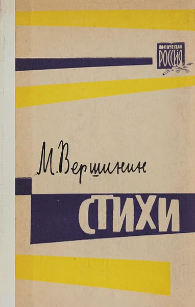 Обложка книги М. Вершинин. Стихи, М. Вершинин