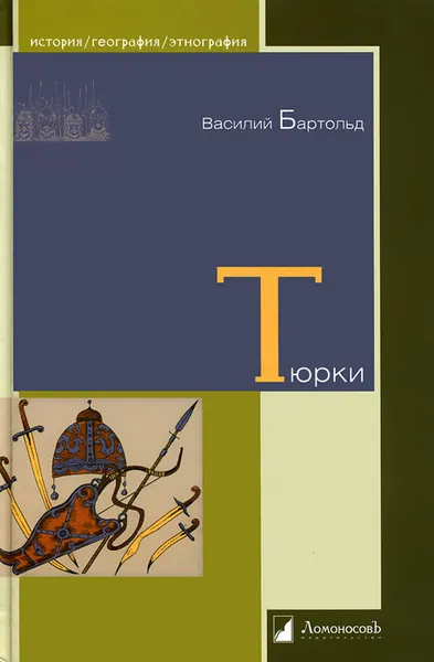 Обложка книги Тюрки. Двенадцать лекций по истории тюркских народов Средней Азии, Василий Бартольд