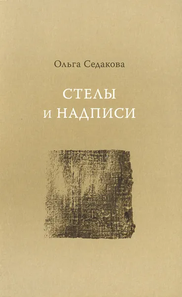 Обложка книги Стелы и надписи, Ольга Седакова