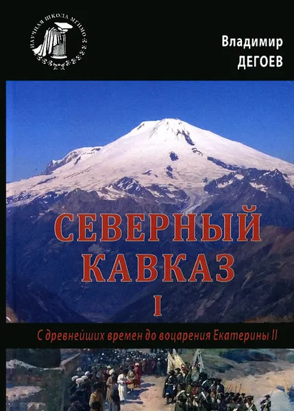 Обложка книги Северный Кавказ. С древнейших времен до воцарения Екатерины II. Курс лекций. Том 1, Владимир Дегоев