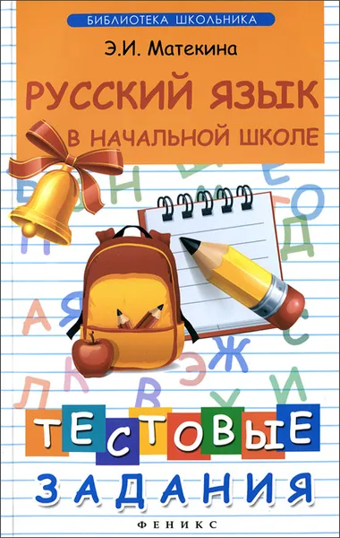 Обложка книги Русский язык в начальной школе. Тестовые задания, Э. И. Матекина