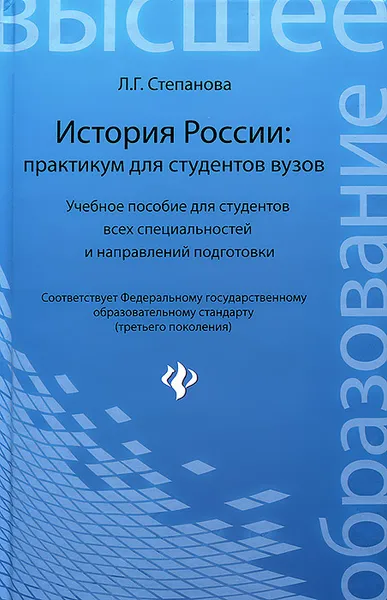 Обложка книги История России. Практикум. Учебное пособие, Л. Г. Степанова