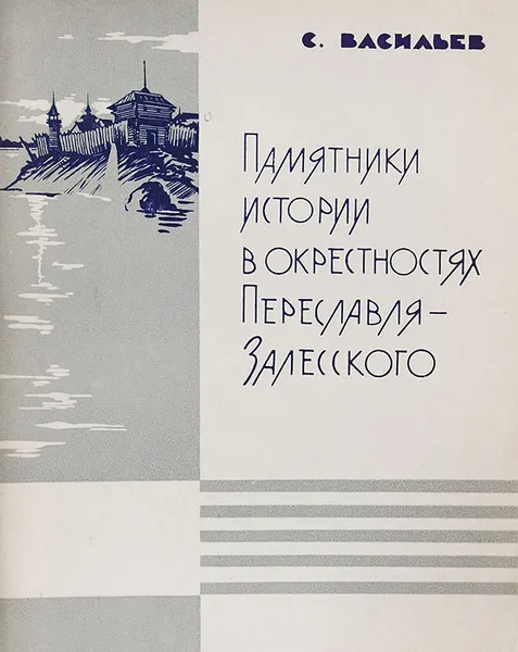 Обложка книги Памятники истории в окрестностях Переславля-Залесского, С. Васильев