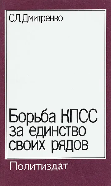 Обложка книги Борьба КПСС за единство своих рядов, С. Л. Дмитренко