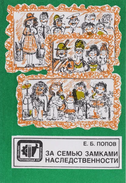 Обложка книги За семью замками наследственности, Е. Б. Попов