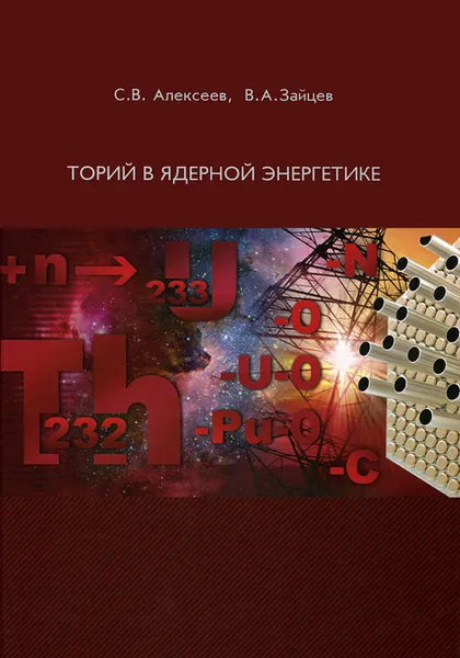 Обложка книги Торий в ядерной энергетике, С. В. Алексеев, В. А. Зайцев