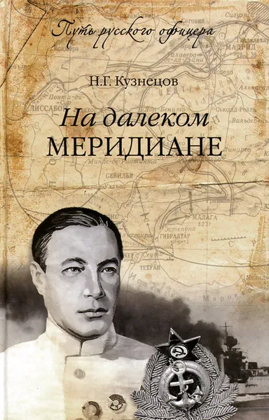 Обложка книги На далеком меридиане, Кузнецов Николай Герасимович