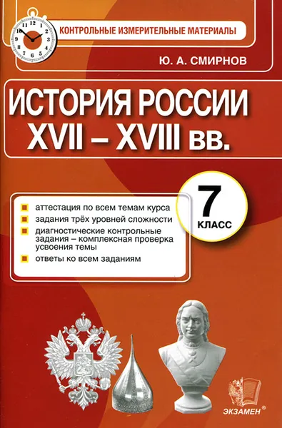 Обложка книги История России. 7 класс. Контрольные измерительные материалы, Ю. А. Смирнов