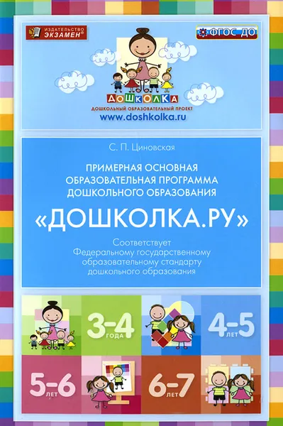 Обложка книги Примерная основная образовательная программа дошкольного образования 