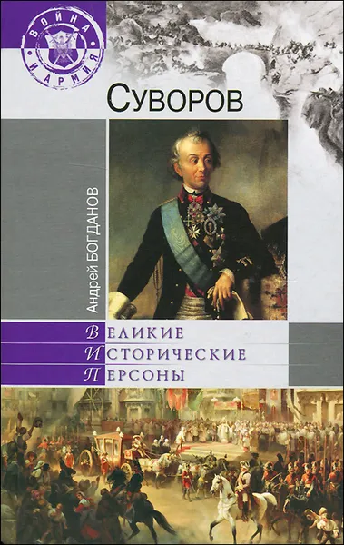 Обложка книги Суворов, Андрей Богданов