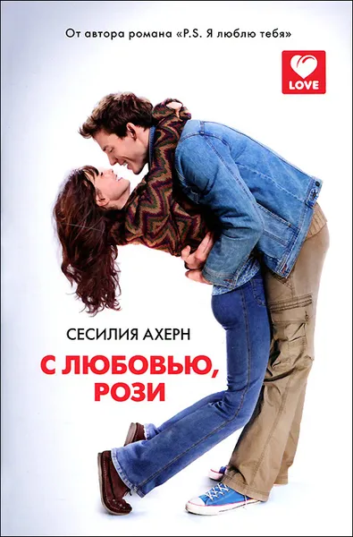 Обложка книги С любовью, Рози, Сесилия Ахерн