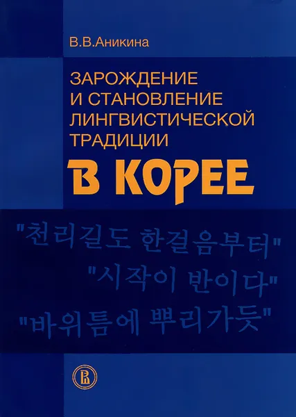Обложка книги Зарождение и становление лингвистической традиции в Корее, В. В. Аникина