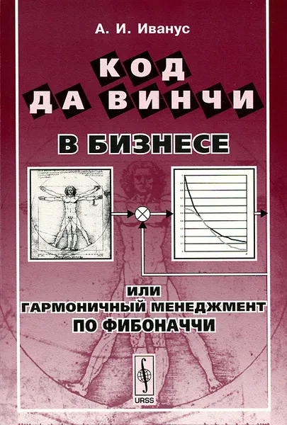 Обложка книги Код да Винчи в бизнесе, или Гармоничный менеджмент по Фибоначчи, А. И. Иванус