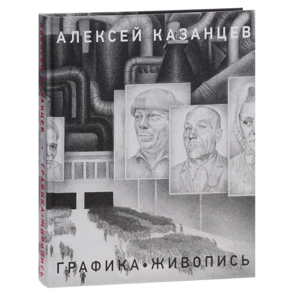 Обложка книги Графика. Живопись, Алексей Казанцев