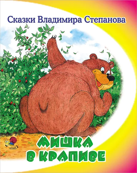 Обложка книги Мишка в крапиве, Владимир Степанов