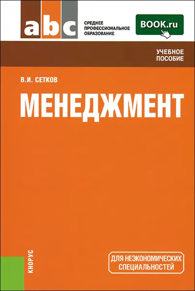 Обложка книги Менеджмент. Учебное пособие, В. И. Сетков