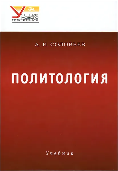 Обложка книги Политология. Учебник, А. И. Соловьев