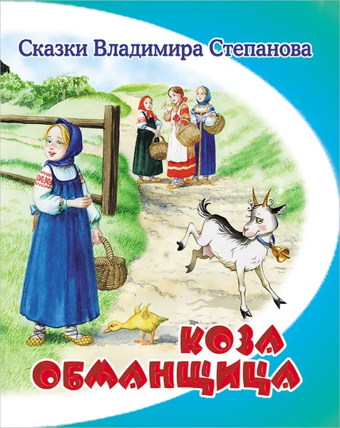 Обложка книги Коза-обманщица, Владимир Степанов