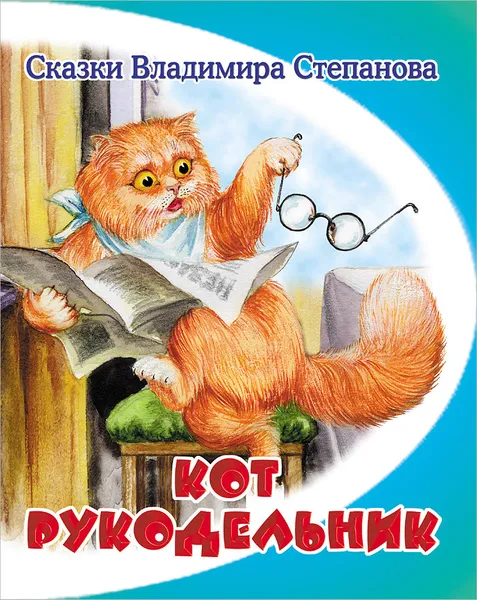 Обложка книги Кот-рукодельник, Владимир Степанов