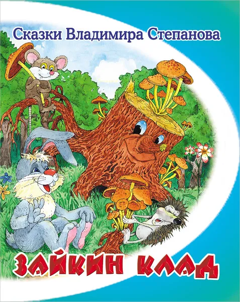 Обложка книги Зайкин клад, Владимир Степанов