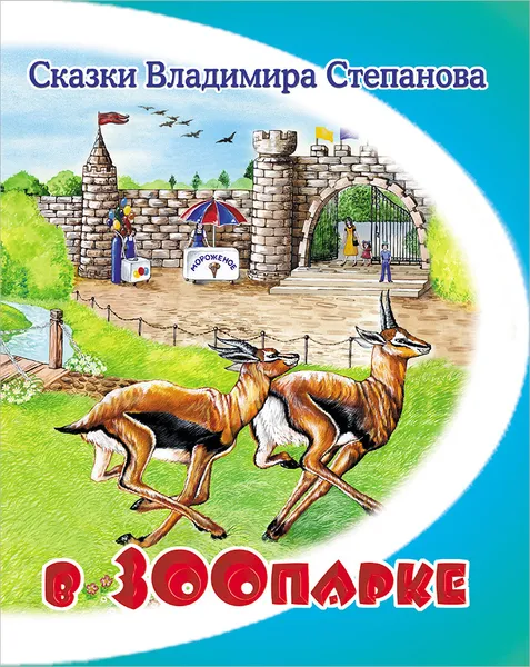 Обложка книги В зоопарке, Владимир Степанов