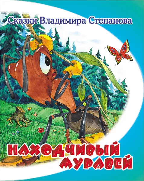 Обложка книги Находчивый муравей, Владимир Степанов