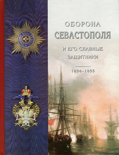 Обложка книги Оборона Севастополя и его славные защитники, Клавдия Лукашевич