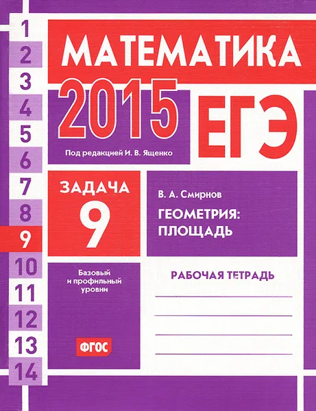 Обложка книги ЕГЭ 2015. Математика. Задача 9. Геометрия. Площадь. Рабочая тетрадь, В. А. Смирнов