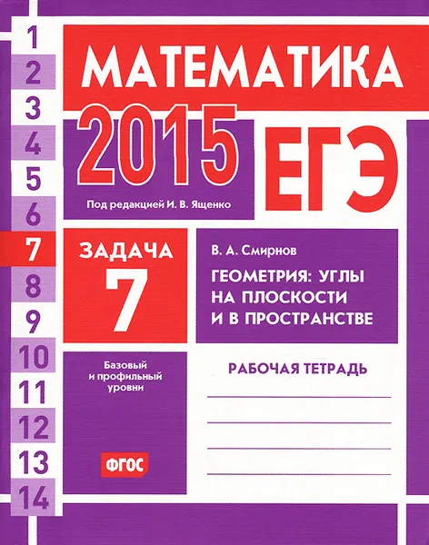 Обложка книги ЕГЭ 2015. Математика. Задача 7. Геометрия. Углы на плоскости и в пространстве. Рабочая тетрадь, В. А. Смирнов