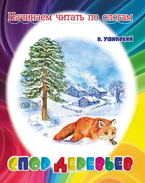 Обложка книги Спор деревьев, К. Ушинский