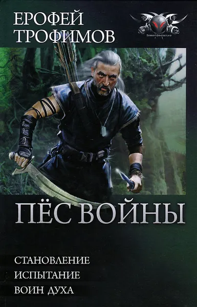 Обложка книги Пес войны. Становление. Испытание. Воин духа, Ерофей Трофимов