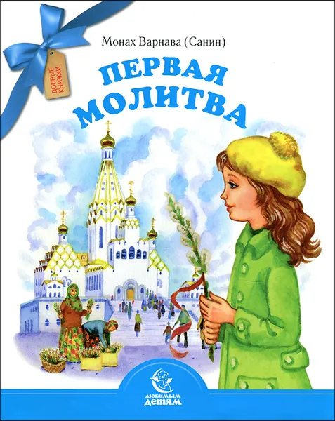 Обложка книги Первая молитва, Монах Варнава (Санин)