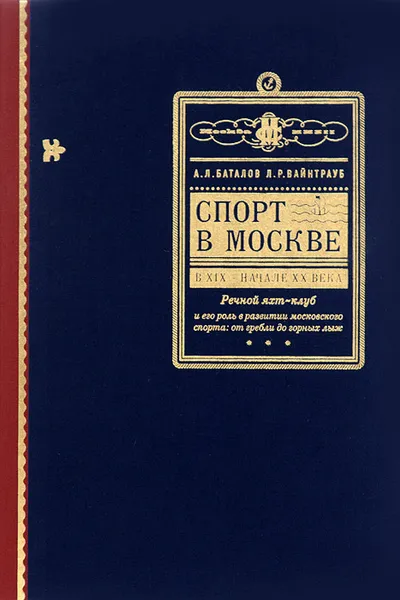 Обложка книги Спорт в Москве в XIX-начале XX века, А. Л. Баталов, Л. Р. Вайнтрауб