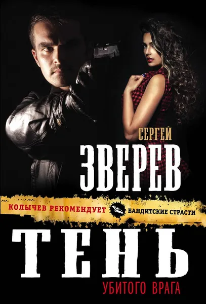 Обложка книги Тень убитого врага, Сергей Зверев