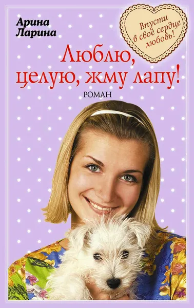 Обложка книги Люблю, целую, жму лапу!, Арина Ларина