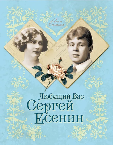 Обложка книги Любящий Вас Сергей Есенин, Андреева Юлия Игоревна