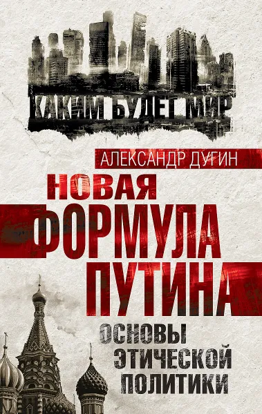 Обложка книги Новая формула Путина. Основы этической политики, Александр Дугин