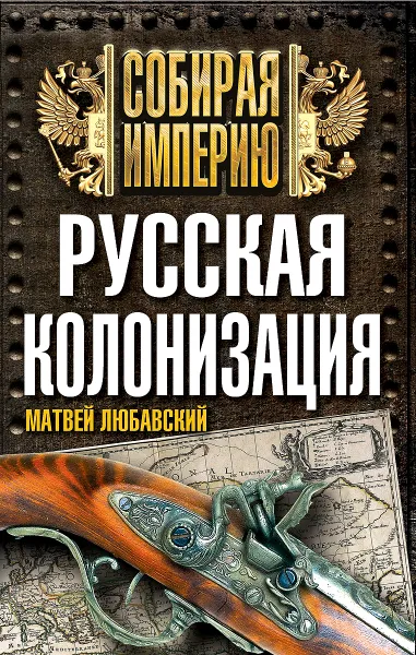 Обложка книги Русская колонизация, Матвей Любавский