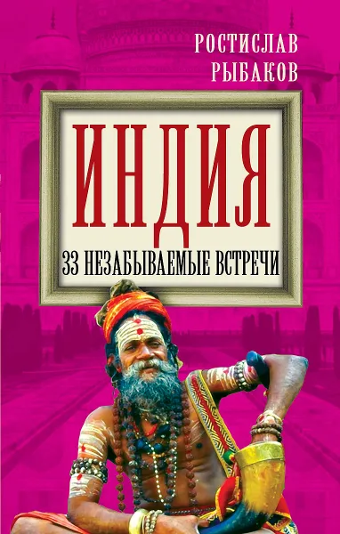 Обложка книги Индия. 33 незабываемые встречи, Ростислав Рыбаков