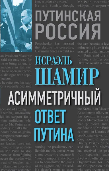 Обложка книги Асимметричный ответ Путина, Исраэль Шамир