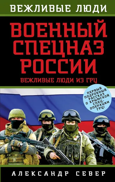 Обложка книги Военный спецназ России. Вежливые люди из ГРУ, Александр Север