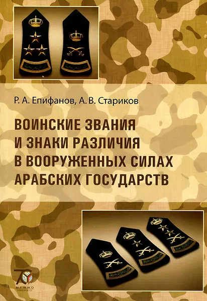 Обложка книги Воинские звания и знаки различия в Вооруженных силах арабских государств, Р. А. Епифанов, А. В. Стариков