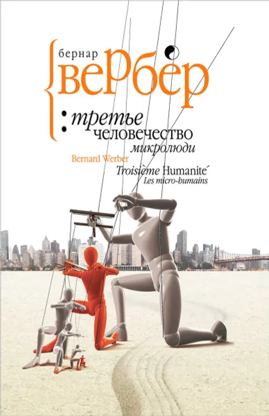 Обложка книги Третье человечество. Микролюди, Бернар Вербер