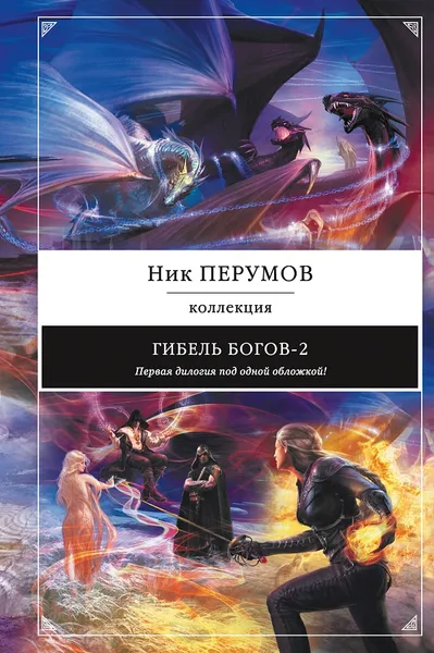 Обложка книги Гибель Богов-2. Первая дилогия, Ник Перумов