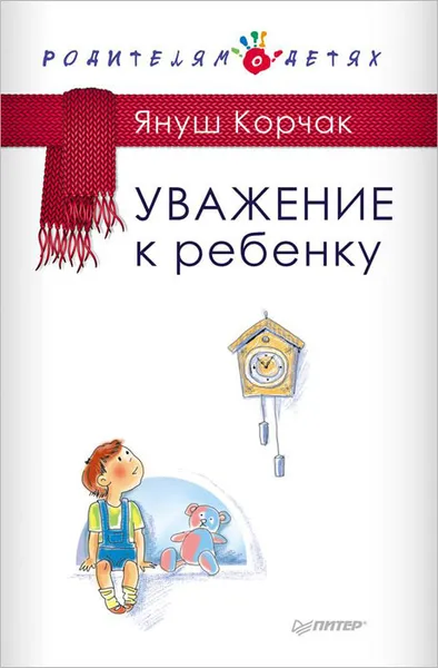 Обложка книги Уважение к ребенку, Януш Корчак