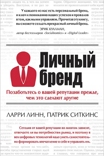 Обложка книги Личный бренд. Позаботьтесь о вашей репутации прежде, чем это сделают другие, Ларри Линн, Патрик Ситкинс