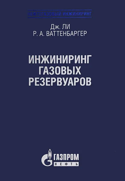 Обложка книги Инжиниринг газовых резервуаров, Дж. Ли, Р. А. Ваттенбаргер